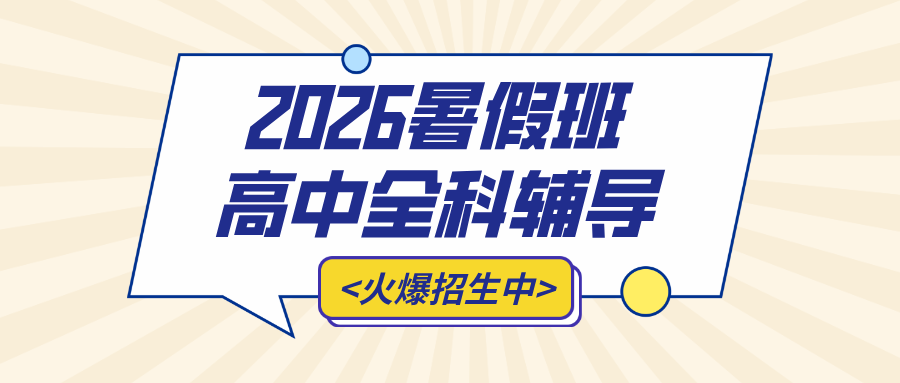 #2026暑假班北京昌平/海淀/西城/朝阳高中/高一/高二一对一/小班课辅导班/