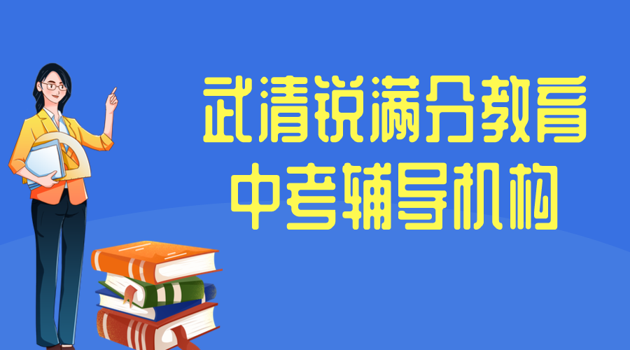 天津武清中考冲刺补习机构排名，武清锐满分教育中考辅导怎么收费(1)