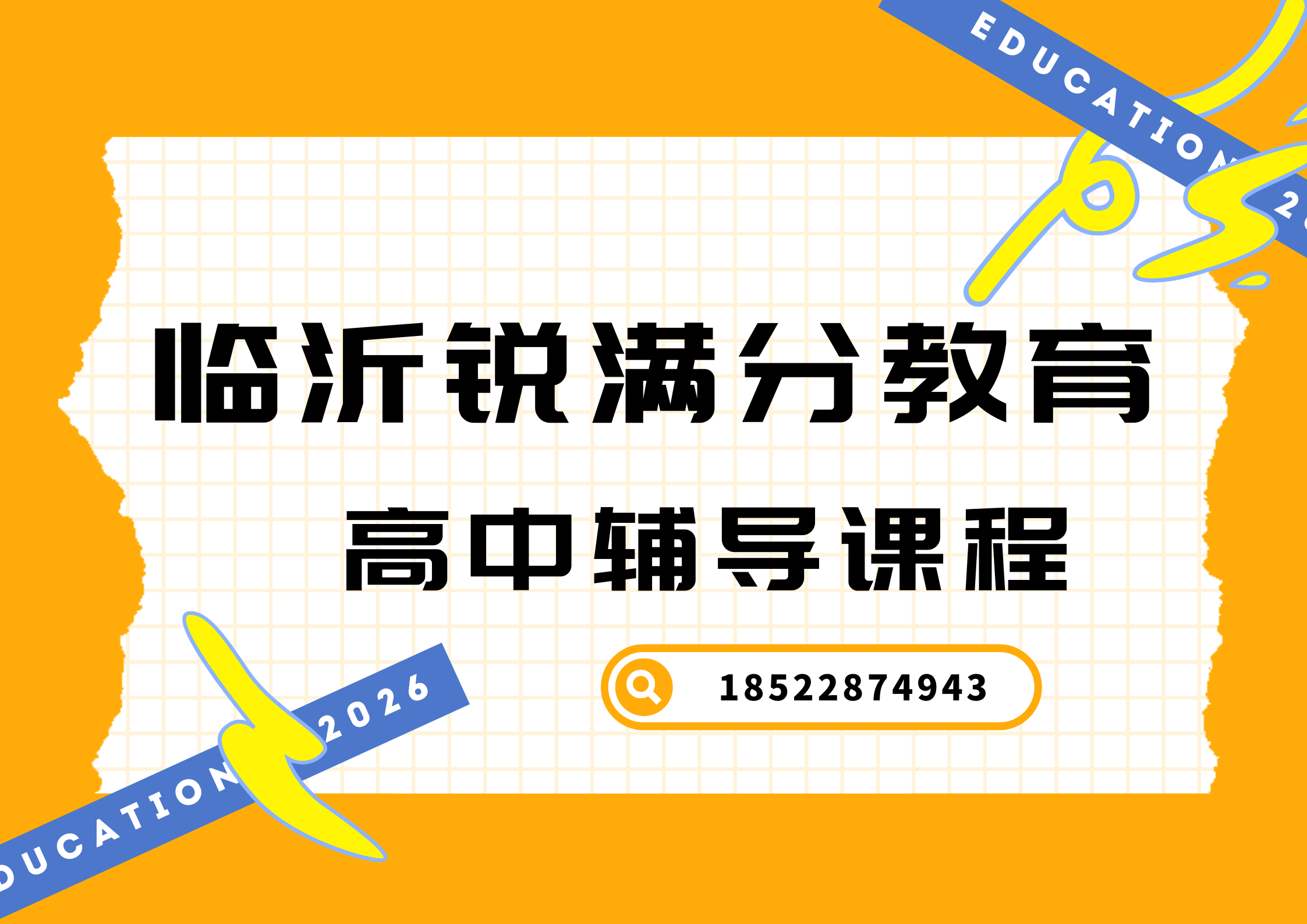 山东临沂高中补习推荐机构，临沂高一/高二/高三培训联系方式(1)