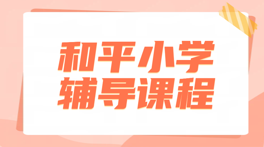锐满分教育——天津和平小学生一对一辅导，语数英补课