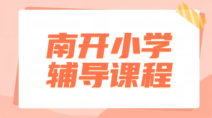 天津南开小学生一对一语文数学英语辅导补课老师推荐！