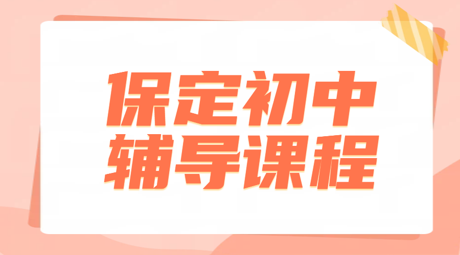 保定七八九年级辅导费用，初一二三一对一/小班课/全托班，师资强经验足