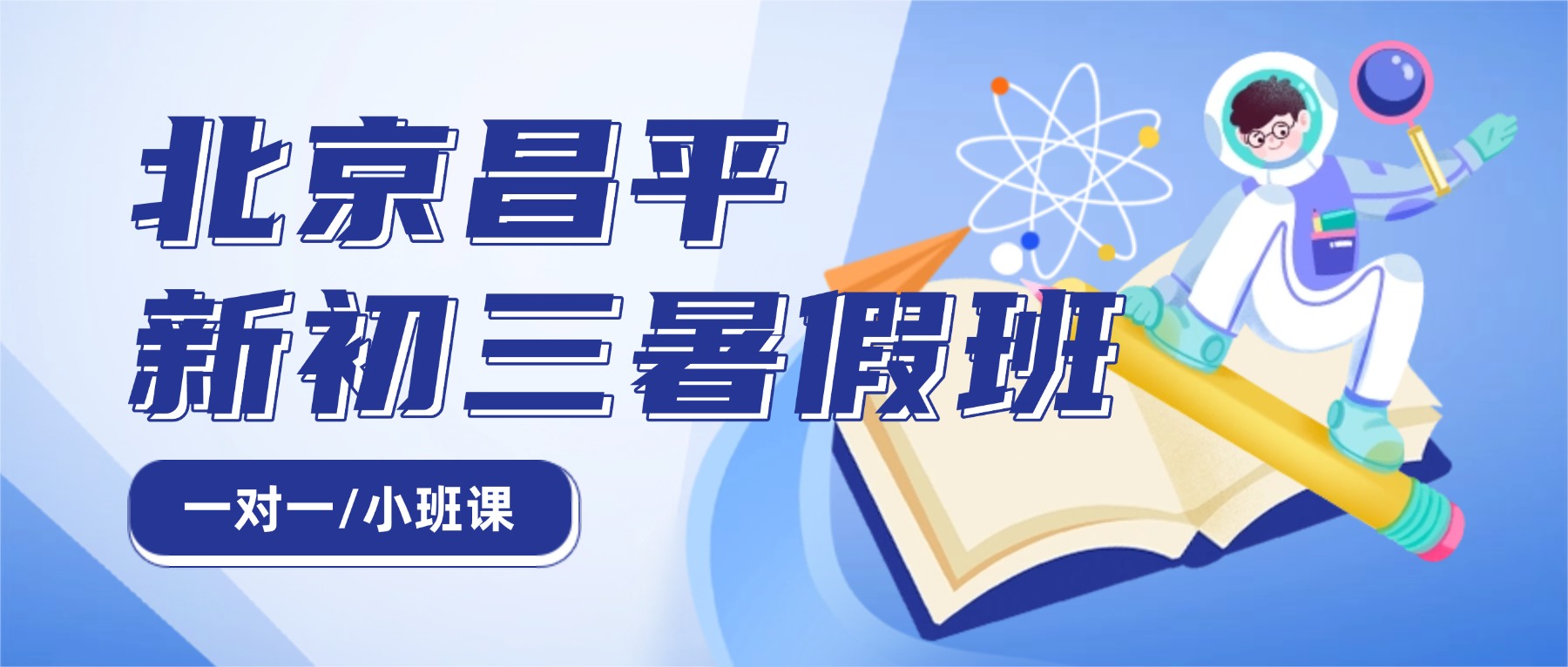 北京昌平区初二升初三暑假班推荐:锐满分新初三暑期集训,决胜中考抢跑黄金期(1) 北京昌平区初二升初三暑假班推荐:锐满分新初三暑期集训,决胜中考抢跑黄金期(1)