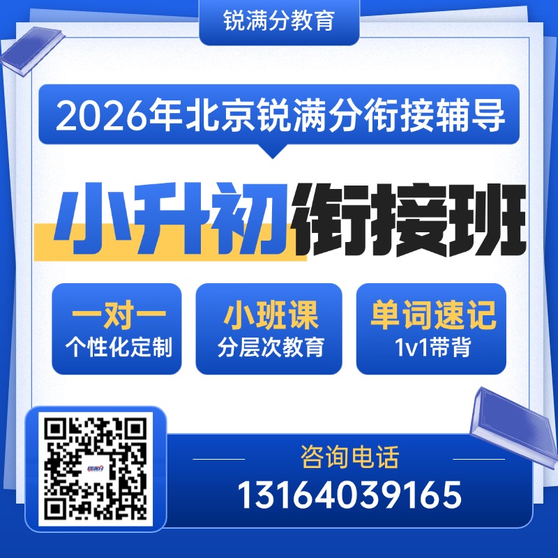 2026北京西城小升初一对一全科预科学习班推荐!小升初辅导认准这家(1) 2026北京西城小升初一对一全科预科学习班推荐!小升初辅导认准这家(1)