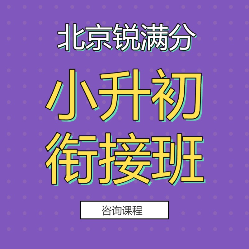 2026年北京海淀区新初一暑假衔接课程推荐！语文/数学/英语三大主科辅导