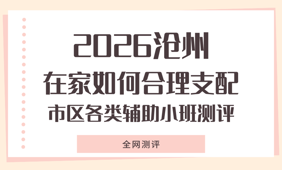 2026沧州新初三暑期集训班测评推荐：线下全科辅导一对一/小班/全托推荐哪家？