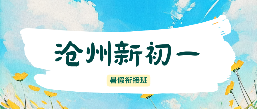 2026年沧州新初一暑假班地址,沧州锐思新初一/小升初/六升七暑假班在哪儿?(2) 2026年沧州新初一暑假班地址,沧州锐思新初一/小升初/六升七暑假班在哪儿?(2)