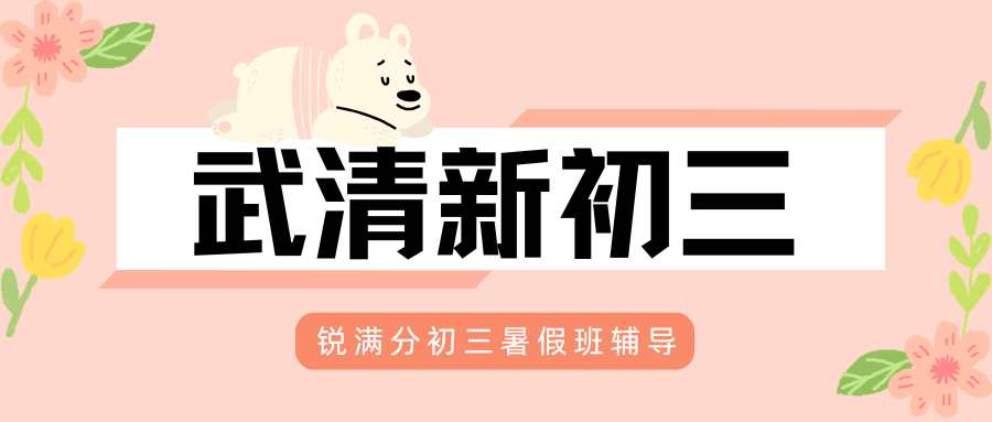武清新初三暑假班收费,武清初三暑假衔接班选锐满分教育准没错(2) 武清新初三暑假班收费,武清初三暑假衔接班选锐满分教育准没错(2)