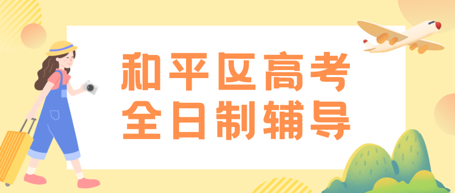 天津市和平区高三暑假预科班开班时间,和平区锐思教育高考全日制辅导地址(2)