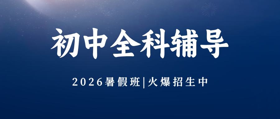 #2026暑假班北京昌平/海淀/西城/朝阳初中数学语文英语辅导班/补习机构哪家好