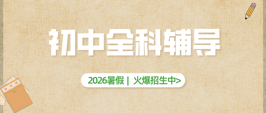 #2026暑假班北京昌平/海淀/西城/朝阳初中全托班/冲刺班/集训营辅导班/补习