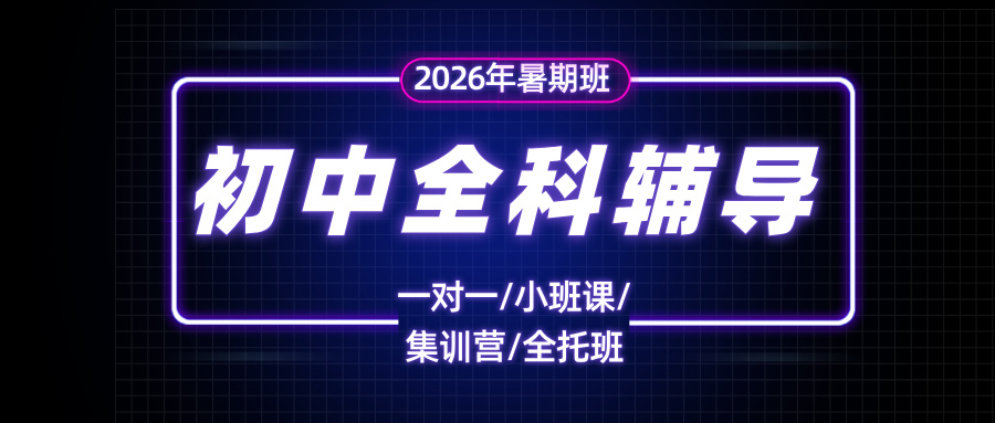 #2026暑假班北京昌平/海淀/西城/朝阳初中/初一/初二数学语文英语辅导班/补