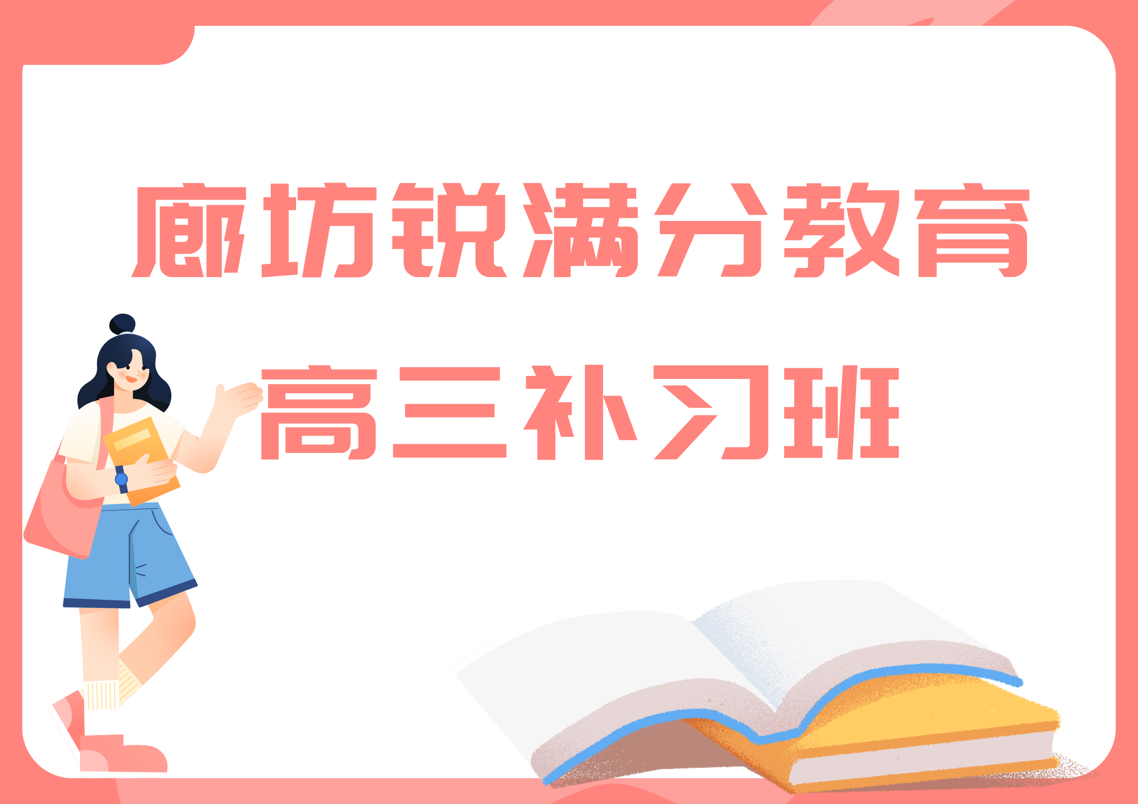 廊坊高三冲刺补习推荐机构，廊坊锐满分教育高三冲刺补习位置在哪(1)