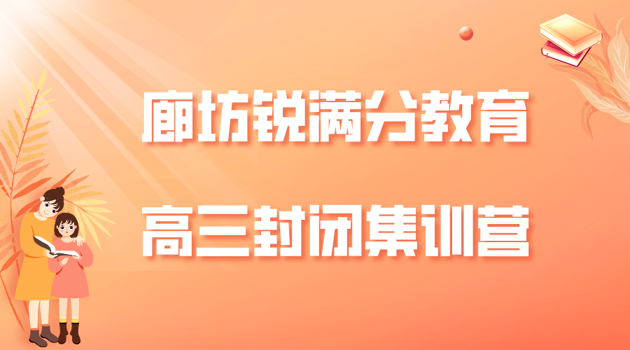 廊坊高三全托辅导哪家好，廊坊锐满分教育高三封闭集训怎么收费(1)