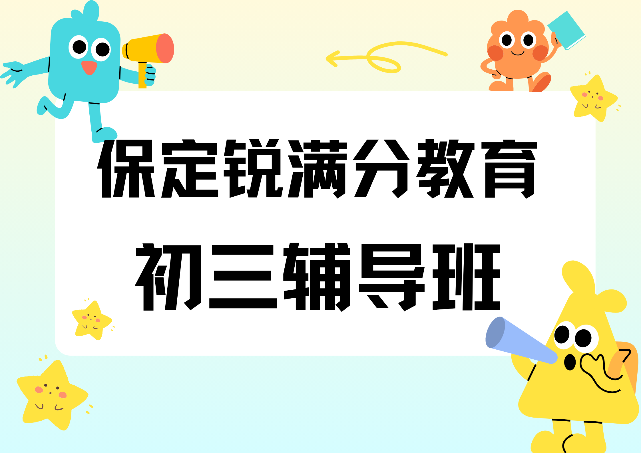 保定初三补习机构排名，保定锐满分教育九年级辅导地址及联系方式(1)