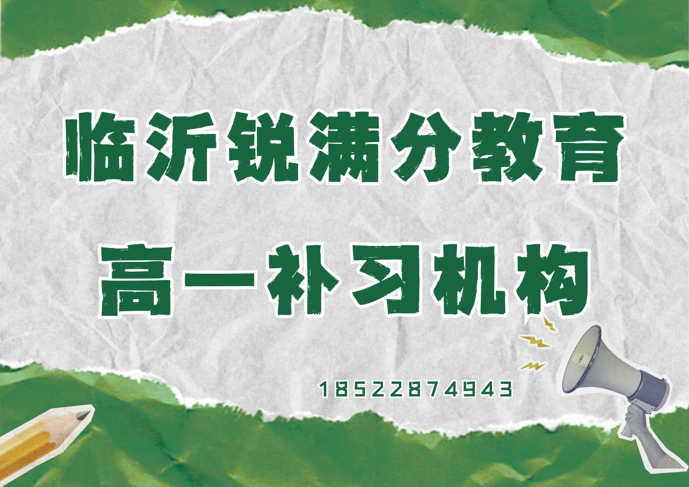 山东临沂高一培训推荐机构，临沂锐满分教育高一补习地址(1)