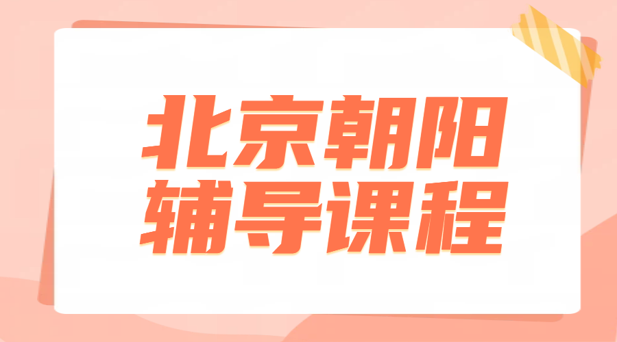 北京朝阳辅导推荐：一对一全科覆盖，各年级补课老师真的厉害！