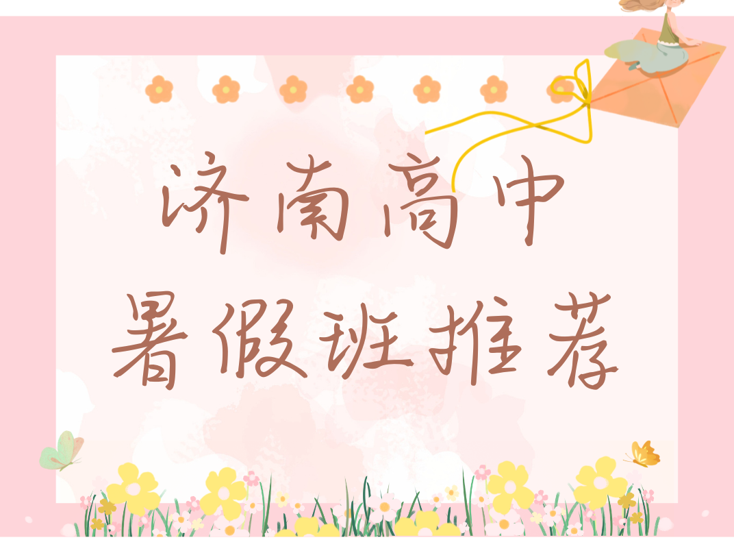 济南新高一/新高二/新高三暑假班推荐 ,济南锐满分新高一暑假班收费多少(2) 济南新高一/新高二/新高三暑假班推荐 ,济南锐满分新高一暑假班收费多少(2)