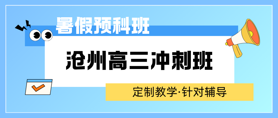 2026沧州高三冲刺班推荐,沧州锐满分教育高三全日制辅导靠谱吗？(2)