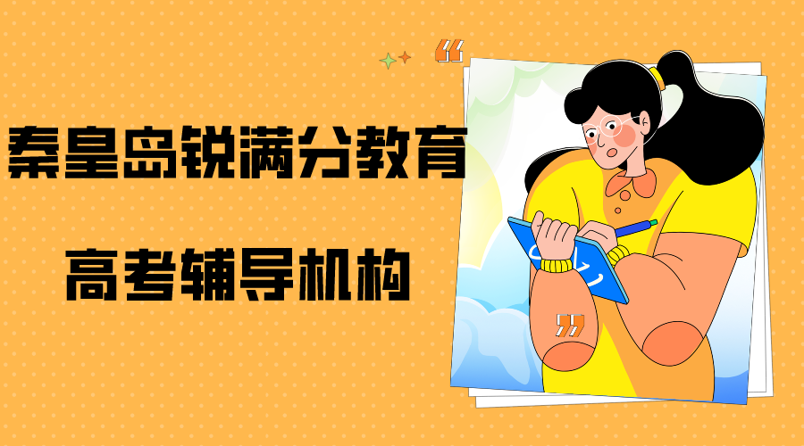 秦皇岛高考冲刺补习机构有哪些，秦皇岛锐满分教育高考一对一课时费多少(1)