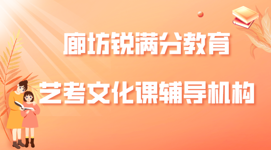 廊坊高三艺考文化课集训推荐，廊坊锐满分教育艺考文化课补习地址及联系方式(1)