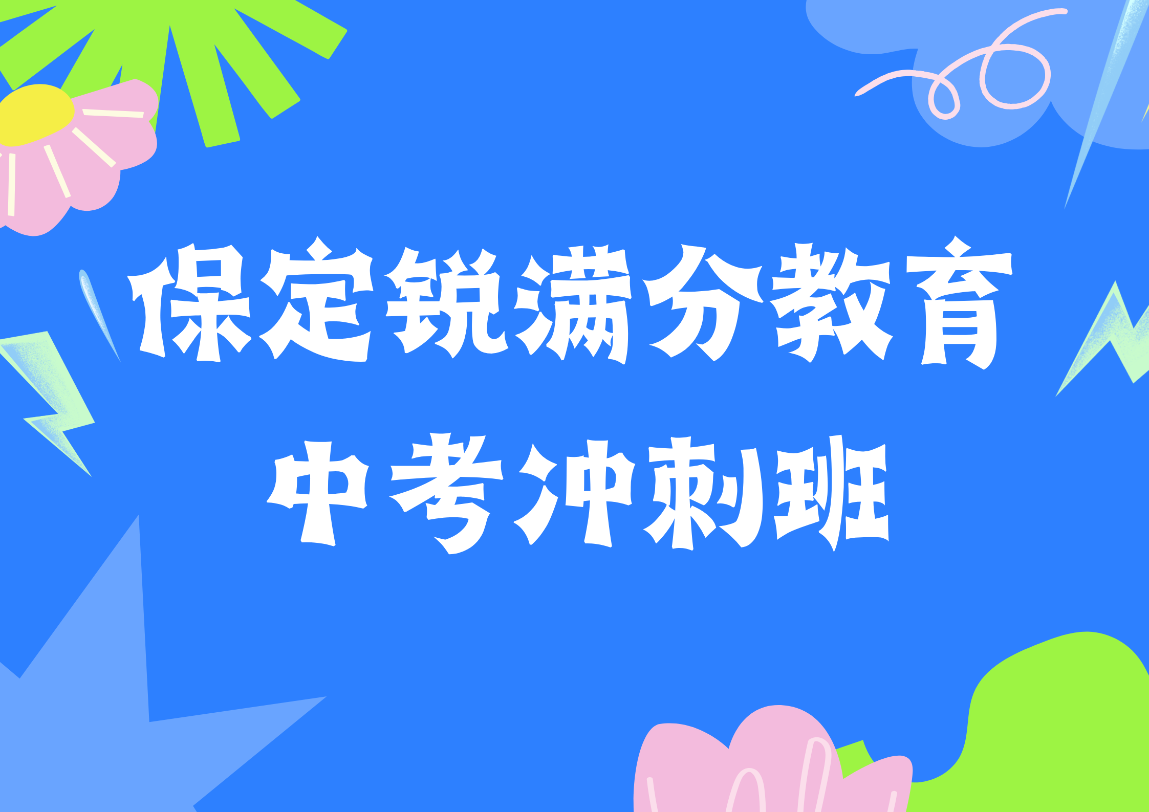 保定中考一对一补习哪家好，保定锐满分教育中考冲刺辅导收费标准(1)
