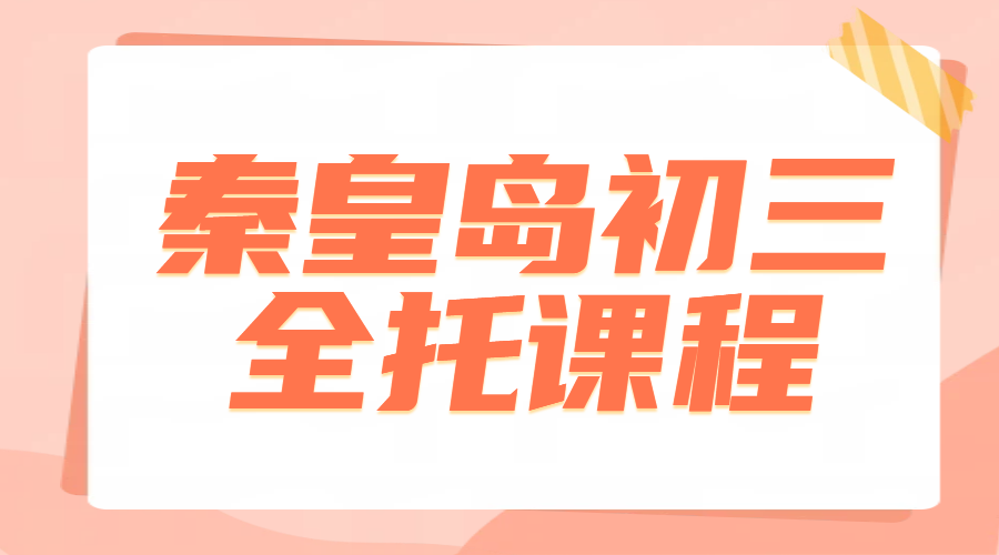 秦皇岛初三补课选锐满分教育，初三全托辅导哪家好，费用？地址？