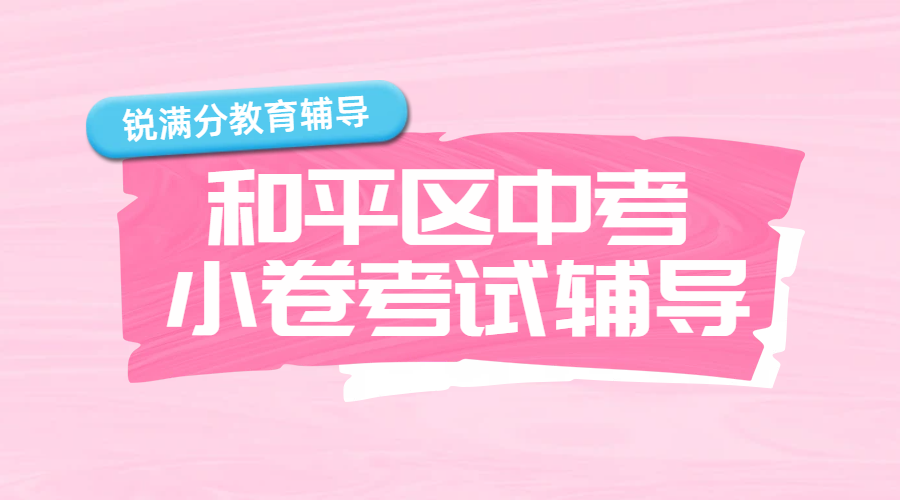 天津市五所小卷冲刺押题，小卷考试辅导和平区补课老师推荐