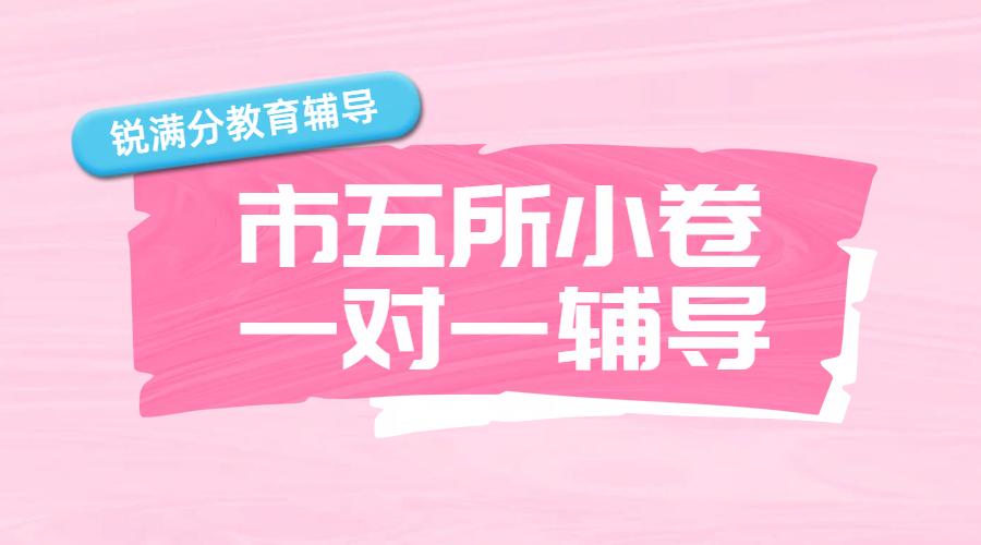 锐满分教育天津五所小卷考试一对一冲刺辅导，初三补课冲刺押题备考