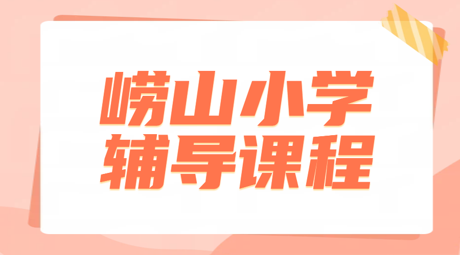 青岛崂山区小学生补课老师——三四五六年级一对一辅导，小升初暑假衔接班