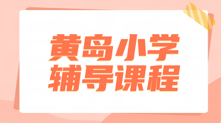 青岛黄岛区小学生补课老师一对一辅导推荐，语文数学英语补习