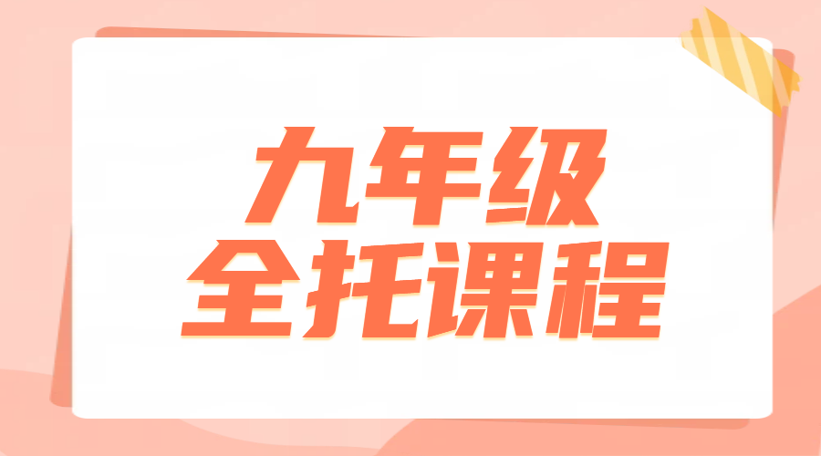 九年级补课哪家好？锐满分初三辅导多少钱？全托集训班全日制封闭式提分