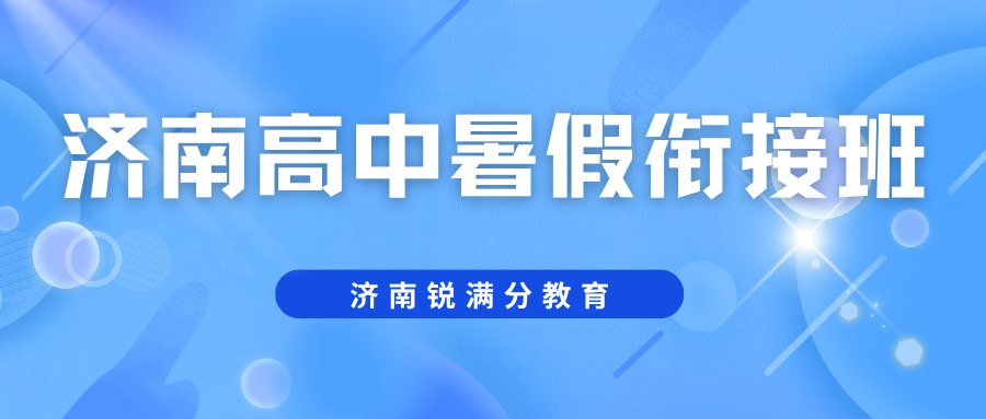 锐满分教育:济南高中(高一/高二/高三)暑假班推荐,济南高中暑假衔接班收费(2) 锐满分教育:济南高中(高一/高二/高三)暑假班推荐,济南高中暑假衔接班收费(2)