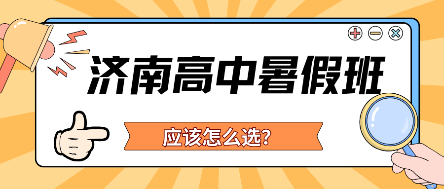 2026济南高中暑假班推荐!济南锐满分新高一/新高二/新高三暑假班地址(2) 2026济南高中暑假班推荐!济南锐满分新高一/新高二/新高三暑假班地址(2)