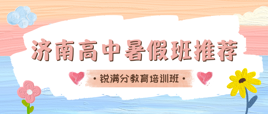 2026年济南高中暑假班推荐,济南高中（高一/高二/高三）暑假班哪家好(2)