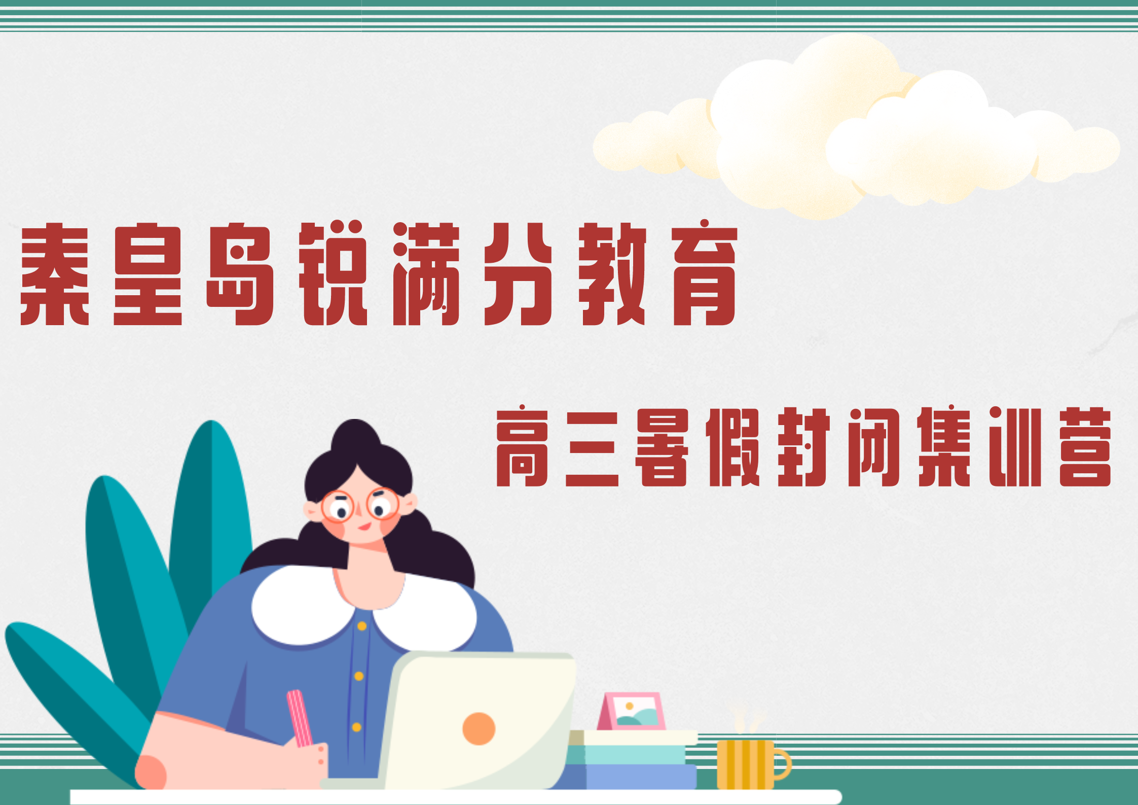 秦皇岛新高三暑假集训哪家好，秦皇岛锐满分教育高三暑假补习班收费标准(1)