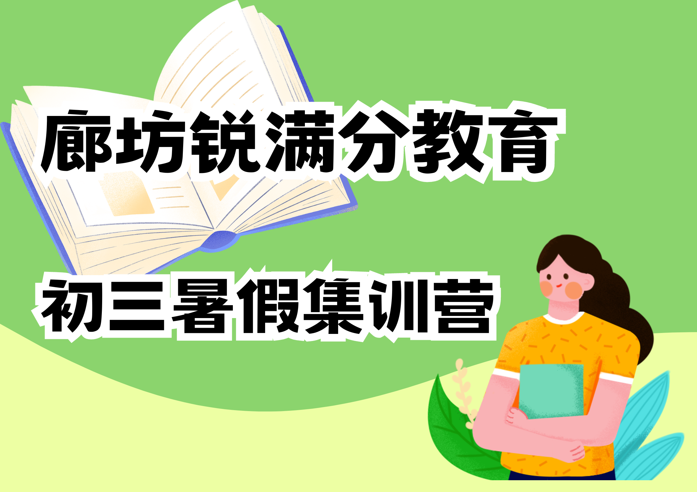 廊坊新初三暑假集训营推荐，廊坊锐满分教育九年级暑假辅导课程安排(1)