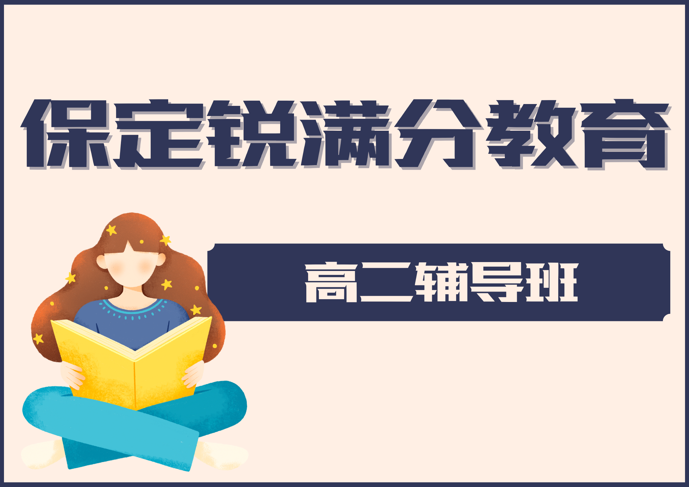 保定高二辅导机构推荐，保定锐满分教育高二补习机构联系方式(1)
