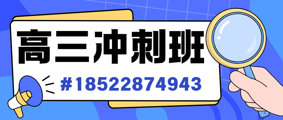 山东临沂高三冲刺辅导推荐机构，临沂锐满分教育高三补习班怎么收费(2)