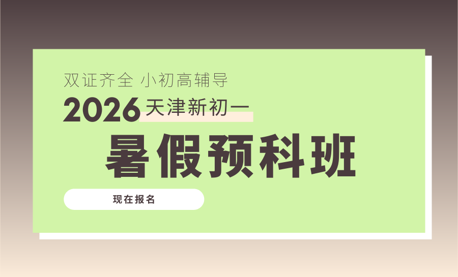 2026天津南开区新初一暑假班怎么选？小升初衔接暑假班哪家辅导机构好？