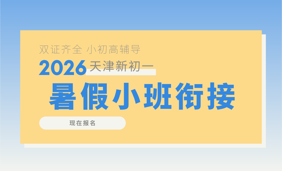 2026天津河东区新初一暑假班推荐｜锐满分定制衔接怎么样？适合小升初衔接吗？