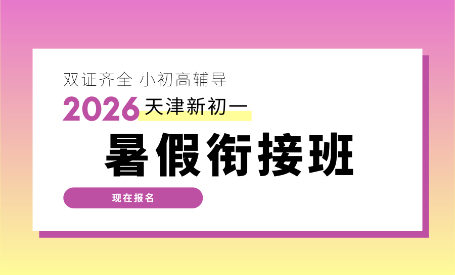 2026天津河西区新初一暑假班推荐哪家？小班分层教学的辅导机构哪家好？