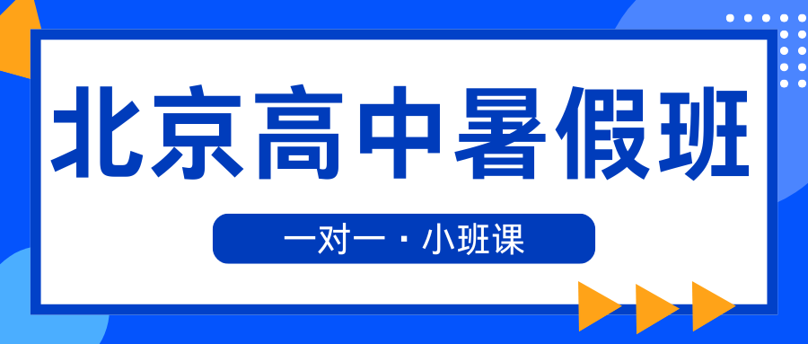 北京高一/高二/高三暑假班推荐!2026北京高中补习班收费!(2) 北京高一/高二/高三暑假班推荐!2026北京高中补习班收费!(2)