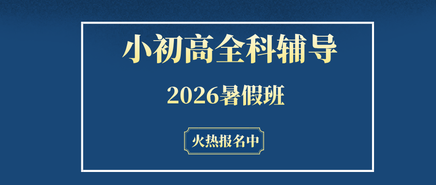 #2026暑假班唐山路南/路北高中数学物理化学辅导班/补习机构怎么选-锐满分班型/地址/价格(1) #2026暑假班唐山路南/路北高中数学物理化学辅导班/补习机构怎么选-锐满分班型/地址/价格(1)