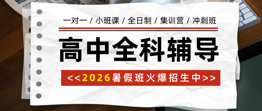 #2026暑假班唐山路南/路北-高中数学物理化学辅导班/补习机构推荐-锐满分班型/地址/价格(1)