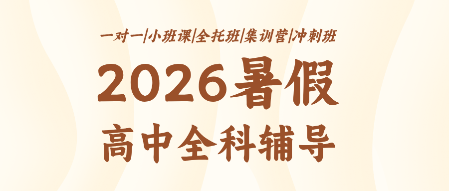 #2026暑假班唐山路南/路北高中/高一/高二数学语文英语辅导班/补习机构哪家好-锐满分班型/地址/价格(1) #2026暑假班唐山路南/路北高中/高一/高二数学语文英语辅导班/补习机构哪家好-锐满分班型/地址/价格(1)