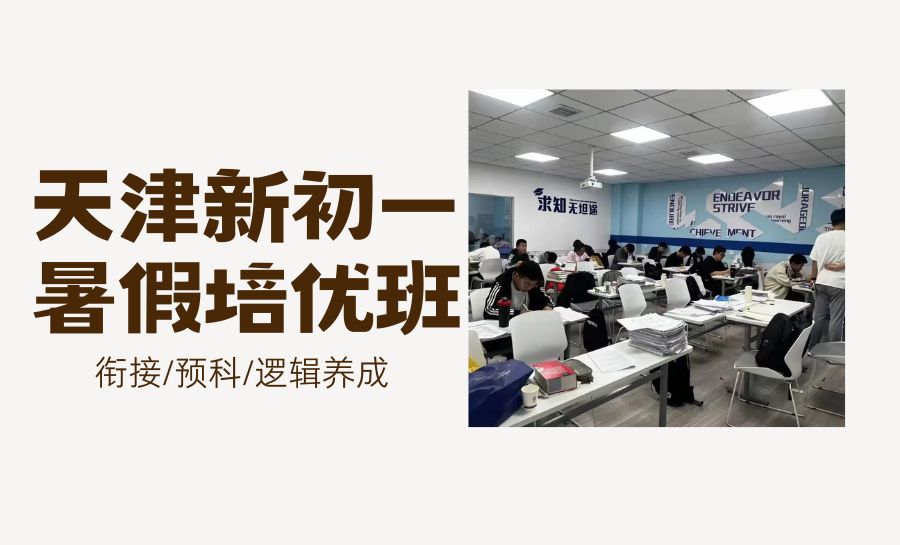 天津2026新初一暑假班推荐哪家?语文/数学/英语/物理暑期衔接哪家好?(1) 天津2026新初一暑假班推荐哪家?语文/数学/英语/物理暑期衔接哪家好?(1)