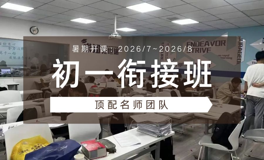天津2026新初一暑假培优班哪家靠谱?语数英全科暑期拔高机构推荐(1) 天津2026新初一暑假培优班哪家靠谱?语数英全科暑期拔高机构推荐(1)