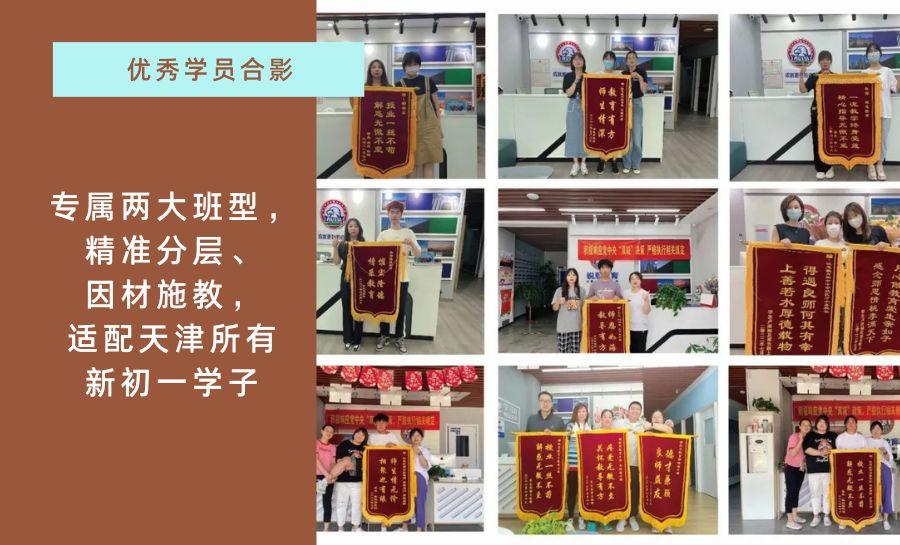 天津2026新初一暑假培优班哪家靠谱?语数英全科暑期拔高机构推荐(2) 天津2026新初一暑假培优班哪家靠谱?语数英全科暑期拔高机构推荐(2)