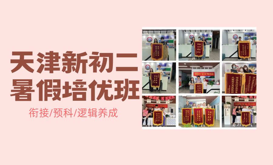 天津2026新初二暑假提分班推荐哪家？语文/数学/英语/物理暑期提分哪家专业？